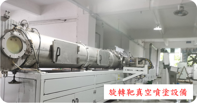 旋轉靶真空噴塗設備
